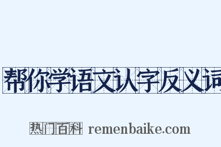 帮你学语文认字反义词是什么意思的图片